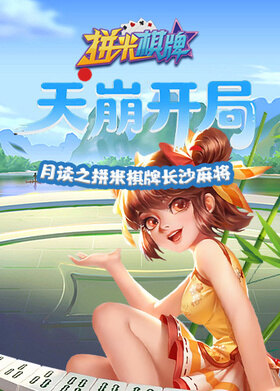 月读之拼米棋牌长沙麻将 天崩开局