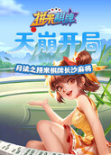 月读之拼米棋牌长沙麻将 天崩开局
