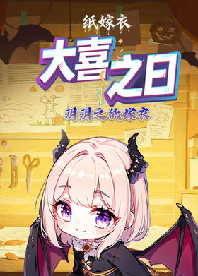 玥玥之纸嫁衣 大喜之日