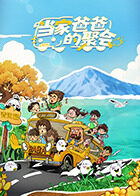 当家爸爸的聚会