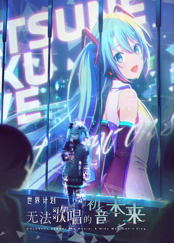 世界计划：无法歌唱的初音未来