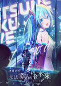 世界计划：无法歌唱的初音未来