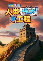 超级镜头：人类伟大工程