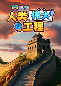 超级镜头：人类伟大工程