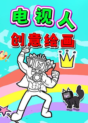 电视人创意绘画