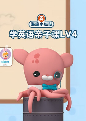 海底小纵队学英语亲子课Lv4