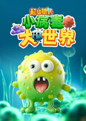 超级镜头：小病毒 大世界