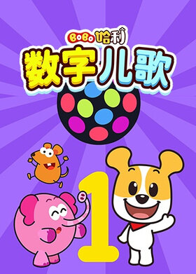 Bobo哈利：数字儿歌