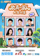 欢喜一家人·人生小事