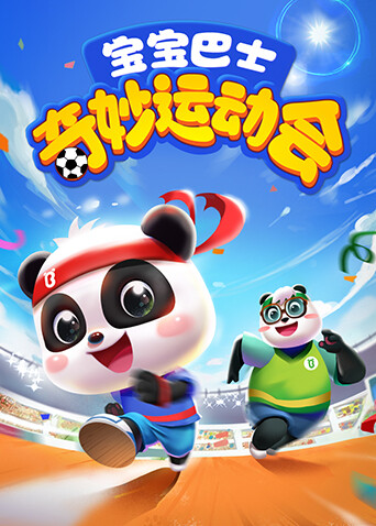 宝宝巴士奇妙运动会