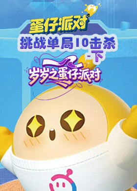 岁岁之蛋仔派对 挑战单局10击杀-下