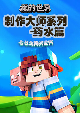七七之我的世界 制作大师系列-药水篇