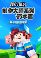 七七之我的世界 制作大师系列-药水篇
