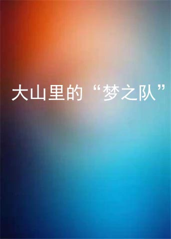 大山里的“梦之队”