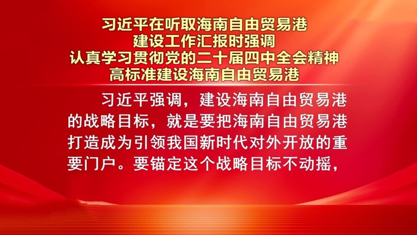 习近平：认真学习贯彻党的二十届四中全会精神 高标准建设海南自由贸易港