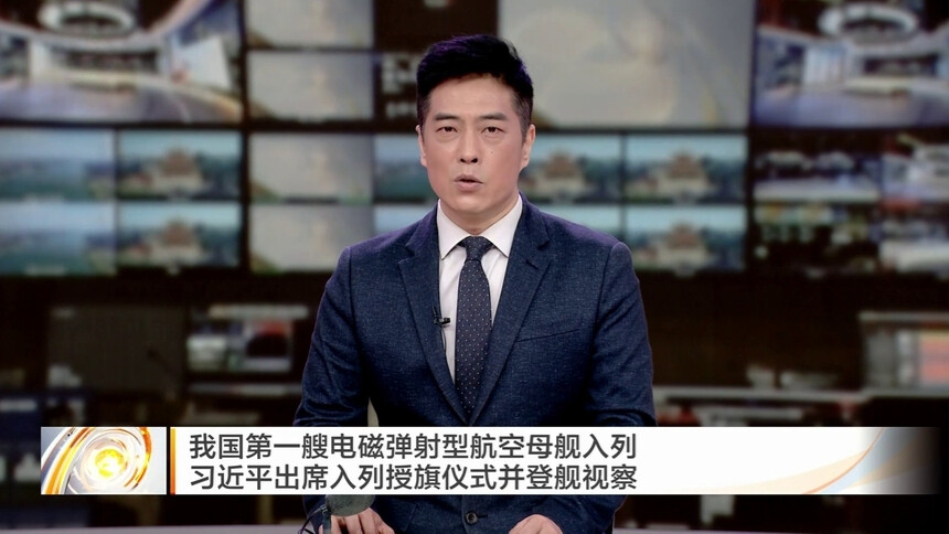 我国第一艘电磁弹射型航空母舰入列 习近平出席入列授旗仪式并登舰视察