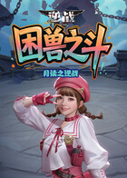 月读之逆战 困兽之斗