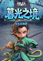 七七之逆战 暮光之境