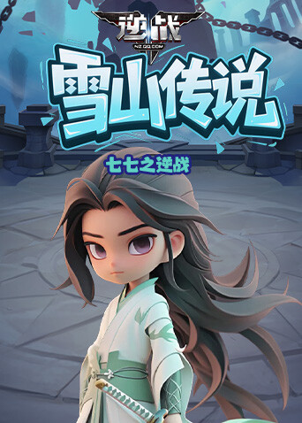 七七之逆战 雪山传说