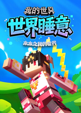 木木之我的世界 世界睡意
