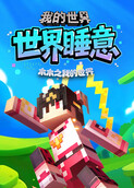 木木之我的世界 世界睡意