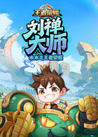 木木之王者荣耀 刘禅大师