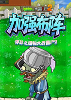 芽芽之植物大战僵尸2 加强布阵