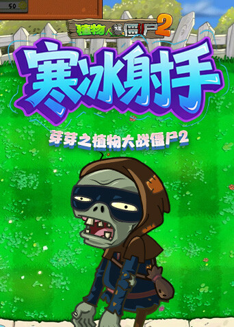 芽芽之植物大战僵尸2 寒冰射手