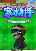 芽芽之植物大战僵尸2 寒冰射手
