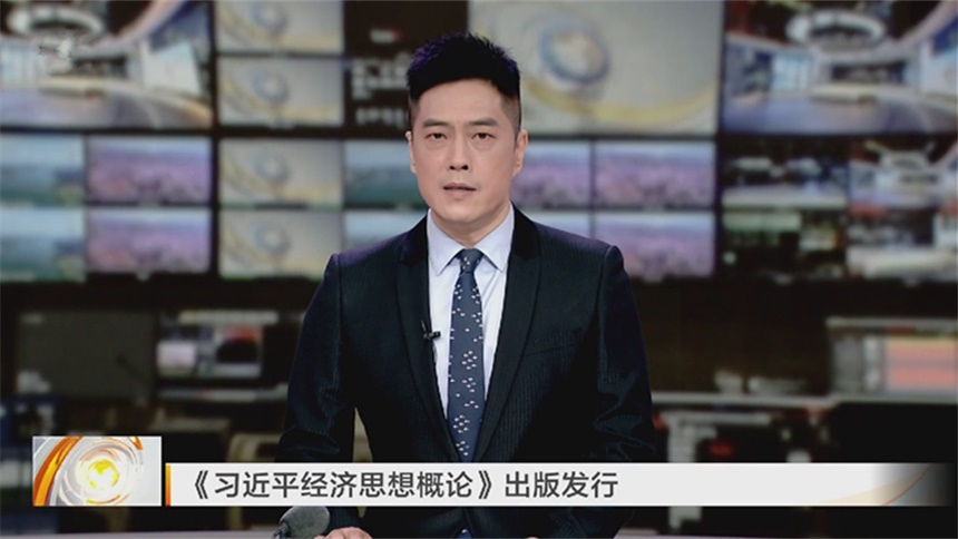 《习近平经济思想概论》出版发行