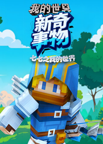 七七之我的世界 新奇事物