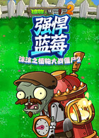 沫沫之植物大战僵尸2 强悍蓝莓