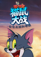 七七之猫和老鼠 猫鼠大战