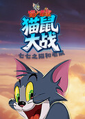 七七之猫和老鼠 猫鼠大战