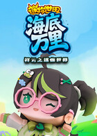 祥云之迷你世界 海底万里