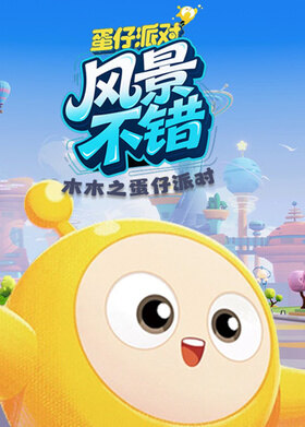 木木之蛋仔派对 风景不错