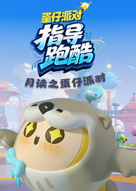 月读之蛋仔派对 指导跑酷