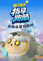 月读之蛋仔派对 指导跑酷