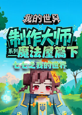 七七之我的世界 制作大师系列—魔法屋篇下
