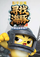 月读之和平精英 寻找海豚