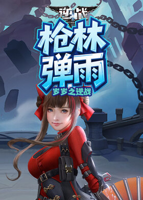 岁岁之逆战 枪林弹雨