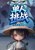 木木之逆战 单人挑战