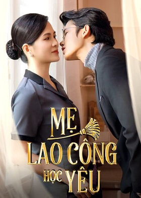 清洁工妈妈学恋爱