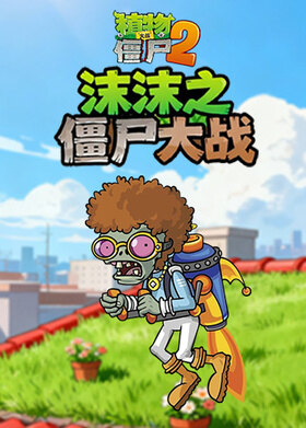 沫沫之植物大战僵尸2 僵尸大战