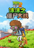 沫沫之植物大战僵尸2 僵尸大战
