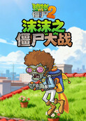 沫沫之植物大战僵尸2 僵尸大战