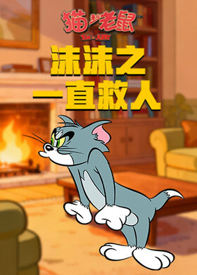 沫沫之猫和老鼠 一直救人