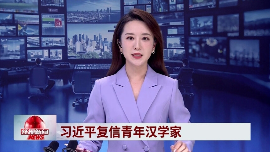 习近平复信青年汉学家