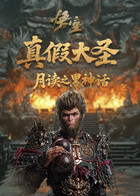 月读之黑神话：悟空 真假大圣