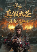 月读之黑神话：悟空 真假大圣